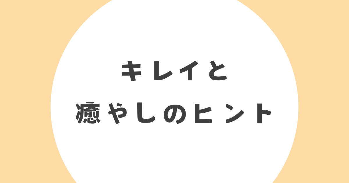 キレイと癒やしのヒント