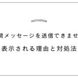 【即日解除できる】Instagramで「7日間メッセージを送信できません」と表示される理由と対処法