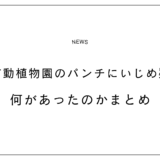 市川市動植物園のパンチにいじめ疑惑？何があったのかまとめ