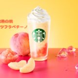 【2026春】スタバ白桃フラペチーノはいつまで？完熟白桃Myフルーツフラペチーノの販売期間